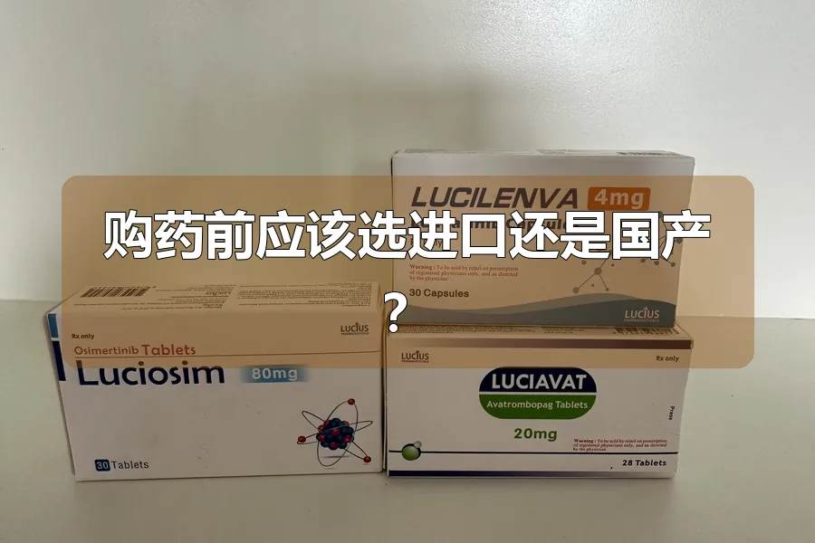 购药前应该选进口还是国产?