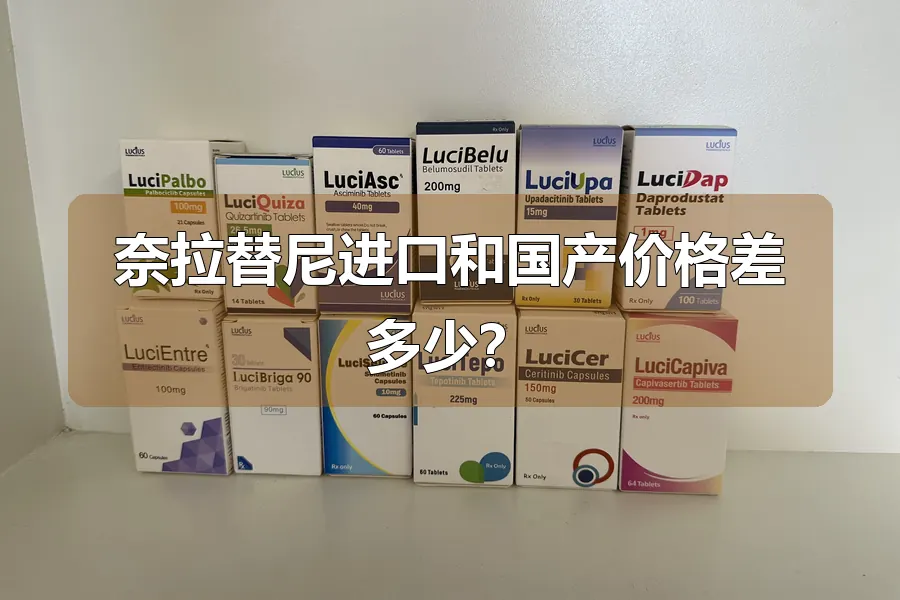奈拉替尼进口和国产价格差多少?