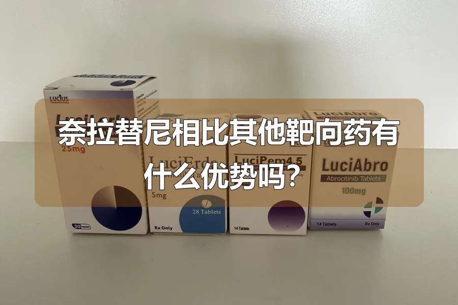 奈拉替尼相比其他靶向药有什么优势吗?