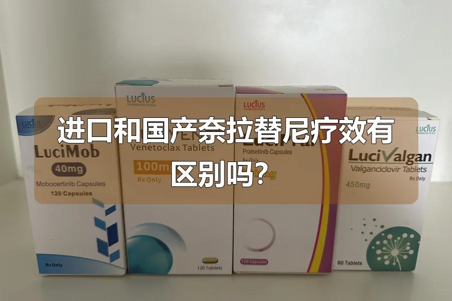 进口和国产奈拉替尼疗效有区别吗?