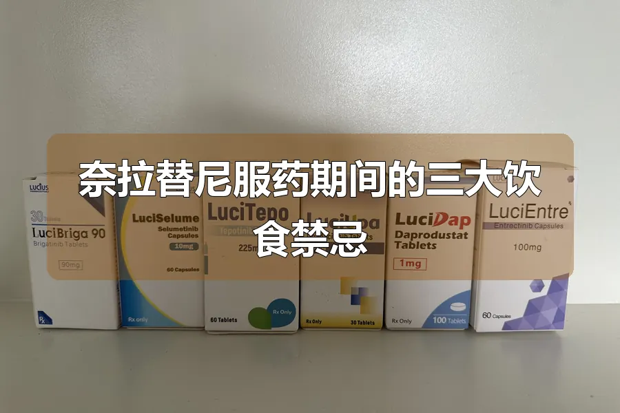 奈拉替尼服药期间的三大饮食禁忌