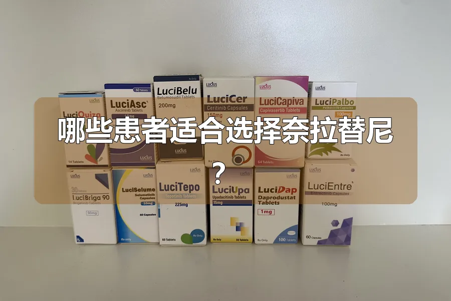 哪些患者适合选择奈拉替尼?