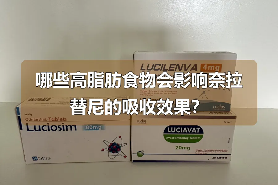 哪些高脂肪食物会影响奈拉替尼的吸收效果？