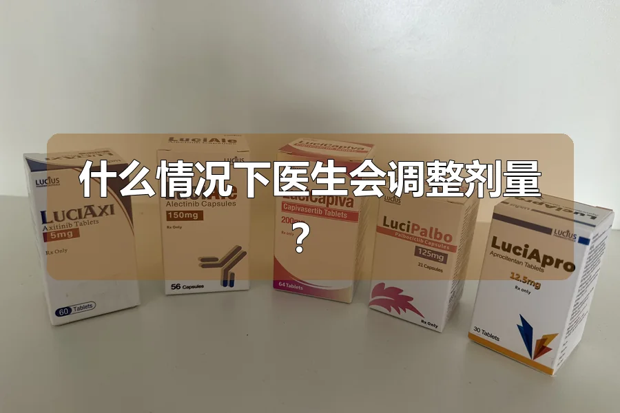 什么情况下医生会调整剂量?