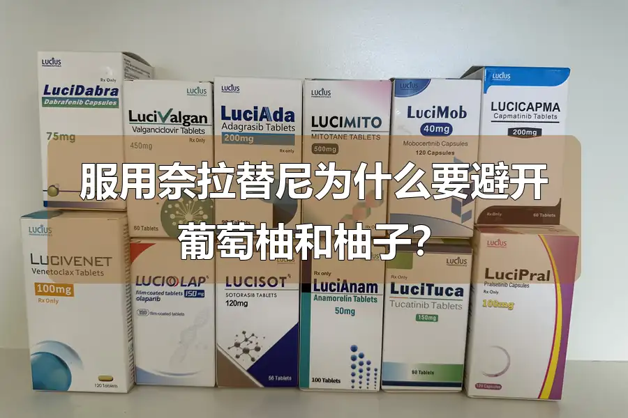 服用奈拉替尼为什么要避开葡萄柚和柚子？