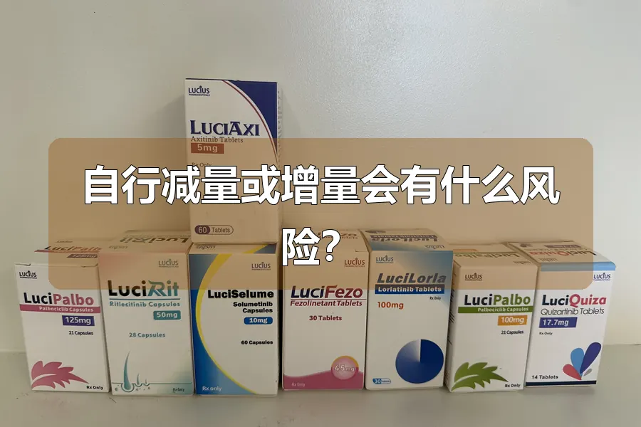 自行减量或增量会有什么风险?